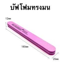 ราคา 1ชิ้น ตะไบขัดเล็บ ตะไบเล็บ ตะไบโฟม บับโฟม ตะไบขัดเงา โฟมขัดเล็บ ปรับหน้าเล็บ ขัดลดความมัน (17446081345)