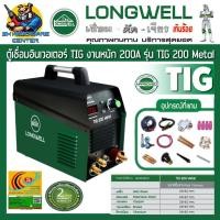 ราคา ตู้เชื่อม TIG เชื่อมอาร์กอนอินเวอเตอร์ กระแสไฟเชื่อม 10 200A ประหยัดไฟเบอร์ 5 LONGWELL รุ่น TIG 200 METAL รับประกัน 2ปี (13194831713)