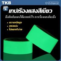 ราคา TKB เทปเรืองแสง เทปสะท้อนแสง เทปกาวเรืองแสง เทปเรืองแสงในที่มืด เทปสติกเกอร์ เรืองแสง เทป เทปกาว กาวPET เทปตกแต่งเวที เทปสติกเกอร์ ยาว 3 M (21067704365)