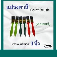 ราคา แปรงทาสีอย่างดี 1 2 นิ้ว (15206423880)