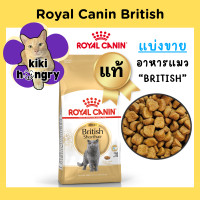 ราคา Royal Canin British รอยัลคานิน แบ่งขาย อาหารแมวสำหรับ บริติช (21163282790)