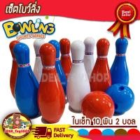 ราคา ชุดโบว์ลิ่ง ลูกโบว์ลิ่ง ของเล่นสำหรับเด็กเกม ลูกบอล 2 ลูก 10 พิน ของเล่นกีฬาพลาสติก Bowling Set ของเล่นเด็ก Toys สร้างเสริมพัฒนาการเด็ก (20905769929)