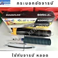 ราคา N KENZO กระบอกอัดจารบี ใช้กับจารบีหลอดตัวหนอน ที่มีเกลียวหมุนที่ปากหลอด จารบีหลอด ตราจรเข้ Ts (20566049004)