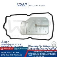 ราคา BENZ กรองเกียร์ ออโต้ แท้ เบนซ์ เกียร์ 722 9 7 Speed รุ่น W166 W204 W205 W207 W212 W215 W216 W217 W218 W219 W220 W221 W222 R171 R172 R230 OE 221 277 02 00 MAHLE HX134D ปะเก็น อ่างเกียร์ (20918284775)