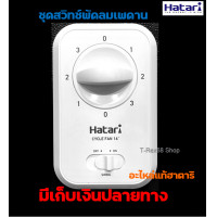 ราคา ชุดกล่องสวิตช์ CF16 S สำหรับพัดลมติดเพดาน 16 นิ้ว HATARI HT C16M7 S (18513526491)