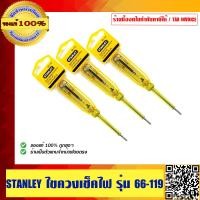 ราคา ไขควงเช็คไฟ stanley รุ่น 66 119 ชุด 3 ชิ้น ของแท้ 100 (204792035)