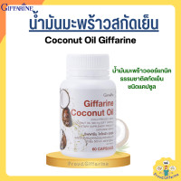 ราคา น้ำมันมะพร้าว กิฟฟารีน น้ำมันมะพร้าวแคปซูล น้ำมันมะพร้าวสกัดเย็น กิฟฟารีน Coconut Oil Organic GIFFARINE (19625122309)