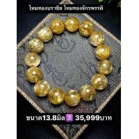 ราคา กำไลหินไหมทองบราซิล จักรพรรดิ ขนาด13 8มิล (20544554689)