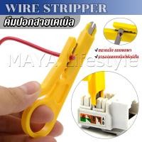 ราคา MAYA ที่ปอกสายไฟสายแลน ขนาดเล็ก แบบพกพา Wire stripper (21144976923)