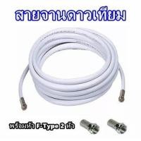 ราคา สายนำสัญญาณ PSI RG6 เลือกความยาว 10 50 เมตร พร้อมเข้าหัวเสาอากาศ และจานดาวเทียม (17443541596)