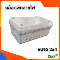 ราคา บล็อกพักสายไฟ BOXกันน้ำ รุ่นขัน กล่องกันน้ำ สีขาว TTM กล่องพักสายไฟ ขนาดเล็ก 2x4 (16859480890)