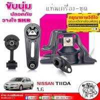 ราคา ส่งฟรี ยางรองแท่นเครื่อง แท่นเครื่อง คุณภาพดีที่สุด ยี่ห้อ SKR NISSAN TIDA ทีด้า 1 6 เกียร์ออโต้ AUTO เลือกได้ ครบชุด4ชิ้น ซ้าย ขวา หลัง (18038477945)