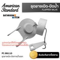 ราคา AMERICAN STANDARD PC B6110 ชุดยางเปิด ปิดทางน้ำออก TF 2030 TF 2040 TF 2050 (20583354141)