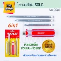 ราคา ไขควงสลับ SOLO 4นิ้ว แท้ 6in1 ไขควง ไขควงสลับหัว ไขควงสลับด้าน โซโล screwdriver screw สลับหัว ไขควงด้านสลับ ไขควงแฉก ไขควงแบน ไขควงด้ามยาว ALUWARE AW213 (20477450433)