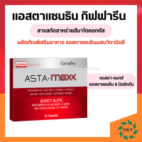 ราคา แอสตา แมกซ์ กิฟฟารีน แอสตาแซนธิน สาหร่ายแดง Asta Maxx GIFFARINE แอสตาแซนธิน 6 มิลลิกรัม ผสมวิตามินซี ริ้วรอย ผิวพรรณ (19106987352)