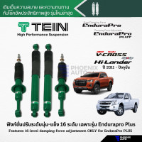ราคา TEIN Endurapro Endurapro Plus โช้คอัพรถ Isuzu D Max Hi Lander V Cross ปี 2011 ปัจจุบัน ปรับความนุ่มได้ 16 ระดับ (17968710629)