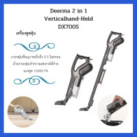 ราคา พร้อมส่ง ไม่พรี เครื่องดูดฝุ่นแบบด้ามจับ พลังดูดสูง น้ำหนักเบา Deerma DX700 DSX700S 2in1 Verticalhand held (1900580007)