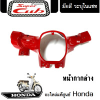 ราคา ชุดสี HONDA DREAM 110i SUPER CUB 2018 แฟริ่ง ชุดสีดรีม110ไอ ชุดสีซุปเปอร์คัพ2018 มีให้เลือก6สีเดิม สินค้าเบิกศูนย์แท้ ขายแยก ยกชุด ระบุสีในแชท (13504231842)