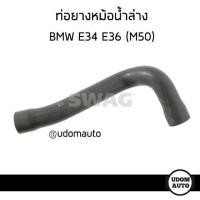 ราคา ท่อยางหม้อน้ำบน ท่อยางหม้อน้ำล่าง บีเอ็มดับบิว อี 34 BMW E34 เครื่อง M50 11531720678 1720678 11531722852 1722852 Radiator Hose SWAG (14268113154)