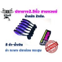 ราคา ปลายาง2 5นิ้ว สายแวนซ์ ไม่ควรพลาด งานกะพง ช่อน กระสูบ สีสวยสดใสนุ่มพริ้วไหว ปลากัดไม่ระแวง ปลาเคี่ยวโดนแน่ ควรติดกล่อง (10050973609)