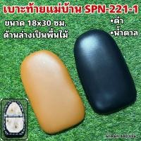 ราคา เบาะท้ายจักรยานแม่บ้าน SPN 221 1 (20543482501)