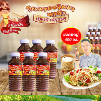 ราคา ปลาร้า ปลาร้าคุณนายบ้านนานัว อร่อยแซ่บทุกเมนู สูตรเข้มข้น ปรุงสุก รายใหญ่ สต็อกแน่น ขนาด 400 มล แพ็ค 6 ขวด พร้อมส่ง (21199440596)