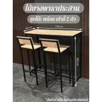 ราคา โต๊ะบาร์ พร้อมเก้าอี้2ตัว โต๊ะบาร์ไม้ทรงสูง ขาเหล็ก (21146641512)