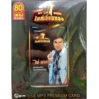 ราคา USB แฟลชไดร์ฟเพลง ลูกทุ่ง ไผ่ พงศธร ลูกทุ่งแถวหน้าควรค่ากับไมค์เลี่ยมทอง MGA (19908899737)