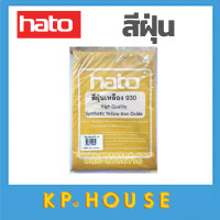 ราคา HATO สีฝุ่น 1กิโล ผสมปูน และ คอนกรีต แม่สีฝุ่นผสมซีเมนต์ งานไม้ ดินเผา หินล้าง หินขัด กระเบื้องมุงหลังคา (12255246888)