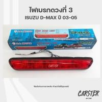 ราคา ไฟเบรกดวงที่ 3 ไฟเบรกสีแดง อีซูซุ ดีแม็กซ์ ISUZU D MAX ปี 2003 2005 ยี่ห้อ A A Motor (20360207454)
