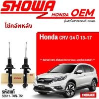 ราคา Showa โช้คอัพหลัง Honda CRV G4 ปี13 17 CR V Gen4 52611 T0N T51 โช้คอัพ โช๊ค Showa โชว่า (19007550160)