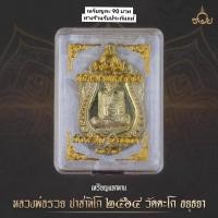 ราคา เหรียญหลวงพ่อรวย รุ่น รวย 99 (20765421229)