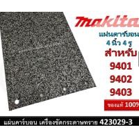 ราคา MAKITA 423029 3 อะไหล่เครื่องขัดกระดาษทราย 9401 9402 9403 ของแท้makita carbon plate 100mm (20970573518)