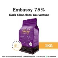 ราคา ส่งรถธรรมดา Embassy Dark Chocolate Couverture Embassy 65 Embassy 75 เอ็มบาสซี ดาร์ก ช็อคโกแลต 1KG (20960117424)
