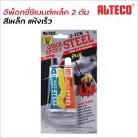 ราคา ALTECO กาวติดเหล็ก 4 นาที 2 ตัน ออลทีโก้ อีพ็อกซี่สตีล A B สีเหล็ก แห้งเร็ว เป็นกาวสารพัดประโยชน์ ปะติด เชื่อมอุด โป้ว รับแรงยึดติดได้สูง (12512769716)