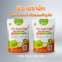ราคา บิว เมธามิค 2 IN 1 เชื้อบิวเวอร์เรีย เชื้อเมธาไรเซียม ชนิดผง 500กรัม กำจัด แมลง แมลงวี่ขาว เพลี้ยอ่อน ต่าง ๆ ด้วง ของแท้ ส่งฟรี ปลอดภัย 100 (20467214617)