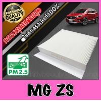 ราคา กรองแอร์ A C Filter ฟิลเตอร์แอร์ เอ็มจี MG ZS mg zs (10474931347)