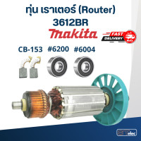 ราคา ทุ่น เราเตอร์ Router มากีต้า Makita 3612BR (17785769186)