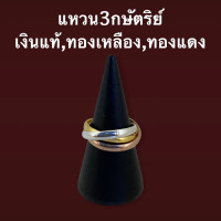 ราคา แหวน3กษัตริย์ เงินแท้ ทองแดง ทองเหลือง Russian ring พันรวมกัน3วง (9716320661)