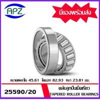 ราคา 25590 20 ตลับลูกปืนเม็ดเรียว Tapered roller bearings 25590 25520 ขนาด d 45 61 D 82 93 T 23 81 mm จำนวน 1 ตลับ จัดจำหน่ายโดย Apz สินค้ารับประกันคุณภาพ (11010934618)
