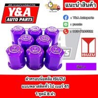 ราคา ฝาครอบน็อตล้อ พลาสติกทั่วไป ISUZU 41 (18260216880)