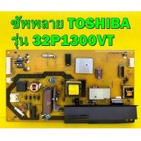 ราคา ซัพพลาย TOSHIBA รุ่น 32P1400VT 32P1300VT 32P2400VT 29P1300VT พาร์ท V71A00028700 ของแท้ถอด มือ2 เทสไห้แล้ว (13954945329)