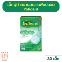 ราคา Polident Denture Cleanser โพลิเดนท์ เม็ดฟู่ทำความสะอาดฟันปลอม 30 เม็ด (20832726132)