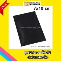 ราคา ถุงซิปก้นแบน ตั้งไม่ได้ ดำด้านถุงซิปล็อค สีดำทึบ ตั้งไม่ได้ ขนาด 7 x 10 ซม 100ใบ (115182598)