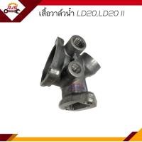 ราคา เสื้อวาล์วน้ำ เสื้อราวน้ำ Nissan LD20LD20 II (16411527030)