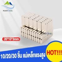 ราคา 10 20 30ชิ้น แม่เหล็กแรงสูง 20x10x3 มม สี่เหลี่ยม Neodymium Magnet 20x10x3mm แม่เหล็ก 20 10 3mm แรงดูดสูง ติดแน่น ติดทน แม่เหล็ก 20mm x 10mm x 3mm (21017400536)