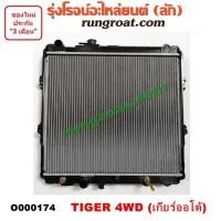 ราคา O000174 หม้อน้ำโตโยต้าไทเกอร์D4D หม้อน้ำD4D หม้อน้ำโตโยต้าสปอร์ตไรเดอร์ หม้อน้ำTOYOTA TIGER D4D หม้อน้ำSPORTRIDER หม้อน้ำTIGER หม้อน้ำSR5 (9619076516)