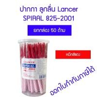 ราคา 50 ด้าม แลนเซอร์ ปากกาลูกลื่น 825 2001 LANCER SPIRAL หมึกสีน้ำเงิน แดงดำ (18510538504)