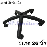 ราคา SP furniture พร้อมส่ง ขาเก้าอี้ ขาเก้าอี้สำนักงาน ขาเก้าอี้เกมมิ่ง ขาเก้าอี้พลาสติก ขาเก้าอี้พร้อมล้อ อะไหล่เก้าอี้ ผลิตในประเทศไทย (16387930815)