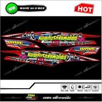 ราคา สติ๊กเกอร์แต่ง Wave100 Ubox หมดกับรถยังพอไดขี่ หมดกับ เกือบได้ขายรถ (8317767890)
